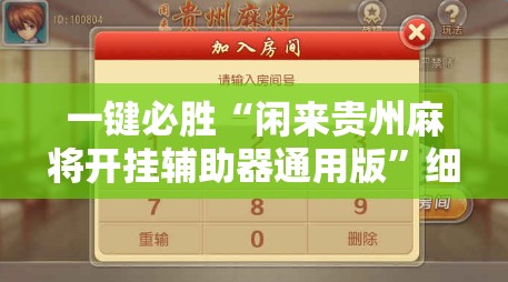 一键必胜“闲来贵州麻将开挂辅助器通用版	”细辅助教程分享