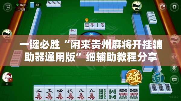 一键必胜“闲来贵州麻将开挂辅助器通用版”细辅助教程分享