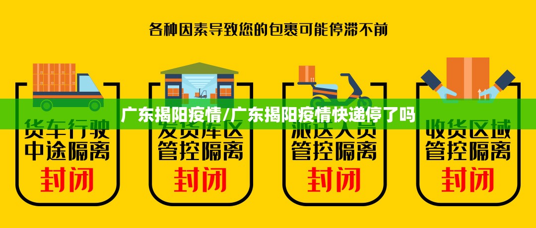 广东揭阳疫情/广东揭阳疫情快递停了吗