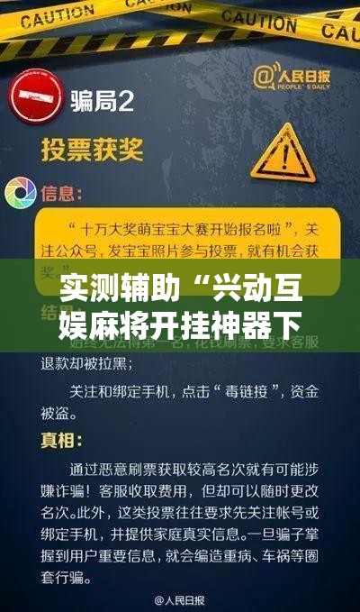 实测辅助“兴动互娱麻将开挂神器下载	”科技辅助神器手机版