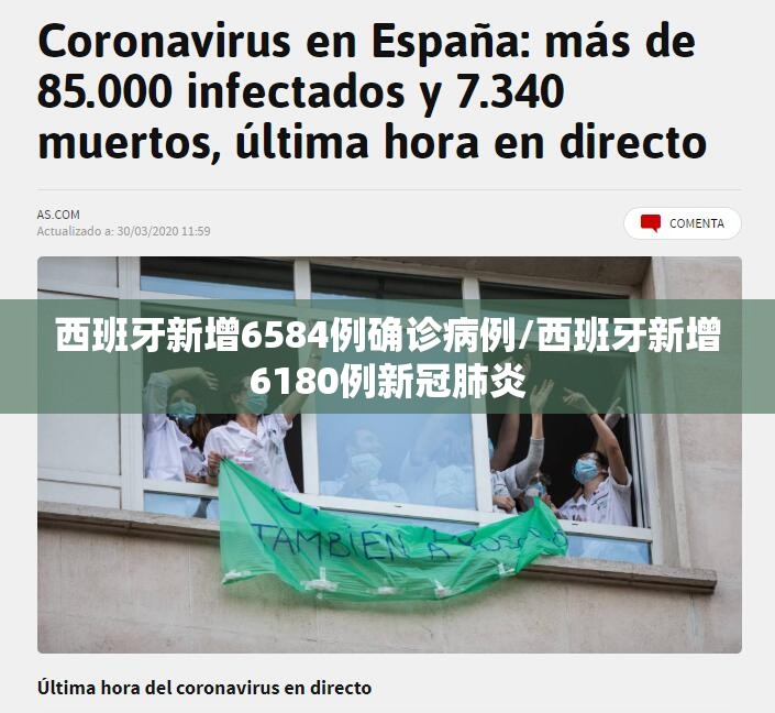 西班牙新增6584例确诊病例/西班牙新增6180例新冠肺炎