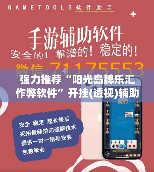 强力推荐“阳光岛牌乐汇作弊软件”开挂(透视)辅助教程