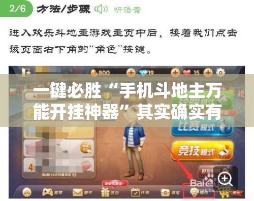一键必胜“手机斗地主万能开挂神器	”其实确实有挂