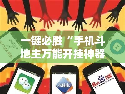 一键必胜“手机斗地主万能开挂神器	”其实确实有挂