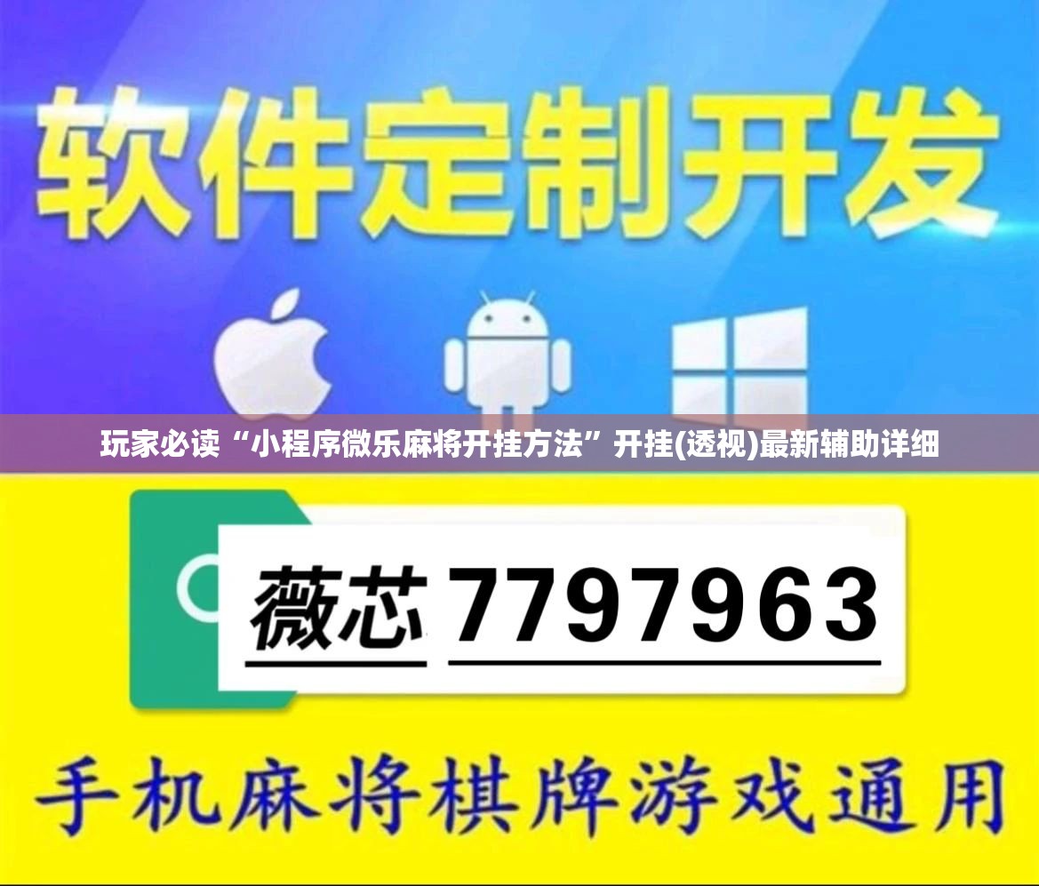 玩家必读“小程序微乐麻将开挂方法”开挂(透视)最新辅助详细