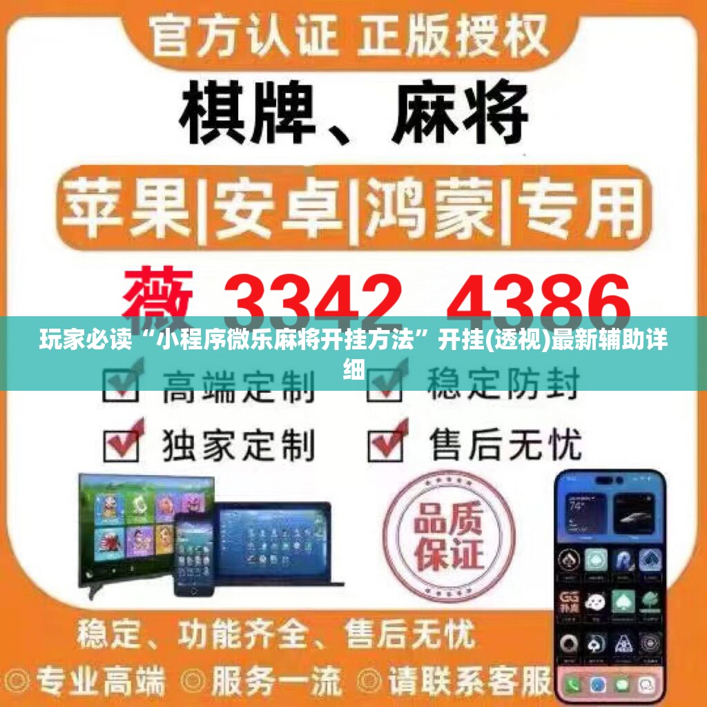 玩家必读“小程序微乐麻将开挂方法”开挂(透视)最新辅助详细