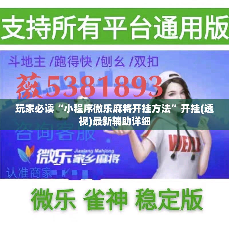 玩家必读“小程序微乐麻将开挂方法”开挂(透视)最新辅助详细