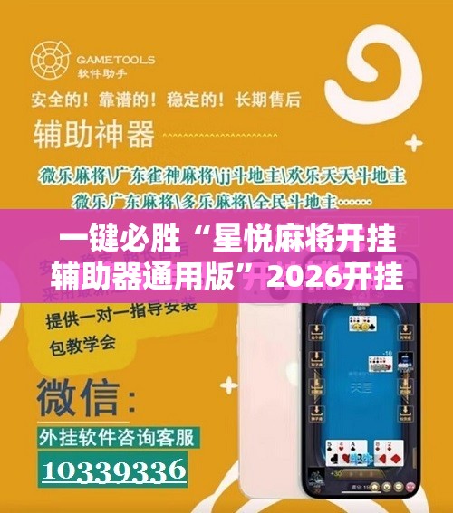 一键必胜“星悦麻将开挂辅助器通用版”2026开挂教程步骤