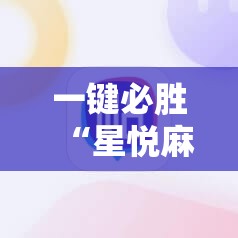 一键必胜“星悦麻将开挂辅助器通用版”2026开挂教程步骤