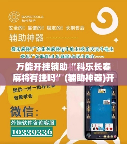 万能开挂辅助“科乐长春麻将有挂吗”(辅助神器)开挂详细教程