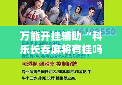万能开挂辅助“科乐长春麻将有挂吗”(辅助神器)开挂详细教程