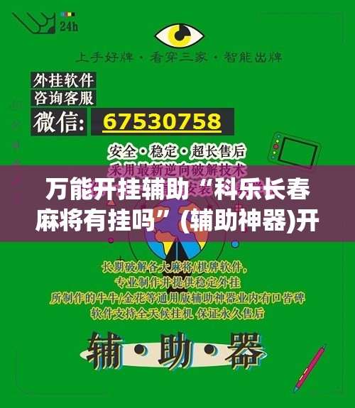 万能开挂辅助“科乐长春麻将有挂吗”(辅助神器)开挂详细教程