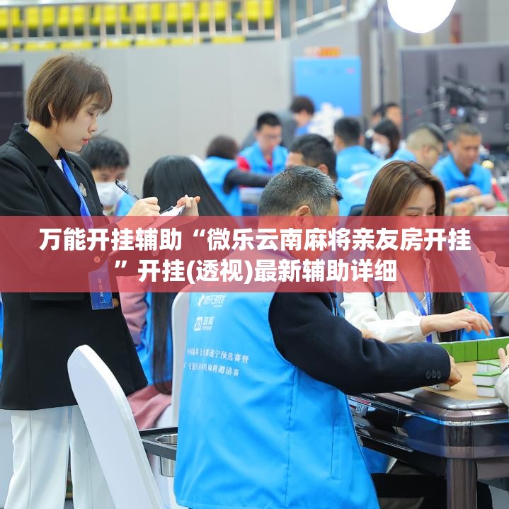 万能开挂辅助“微乐云南麻将亲友房开挂”开挂(透视)最新辅助详细