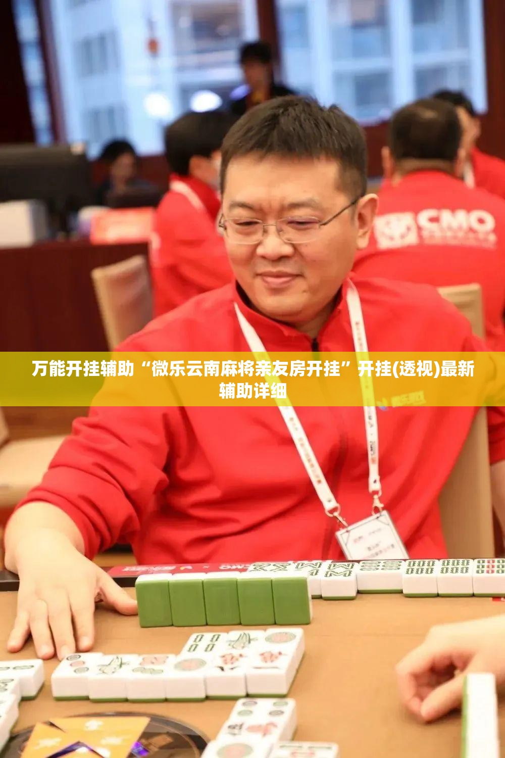 万能开挂辅助“微乐云南麻将亲友房开挂”开挂(透视)最新辅助详细