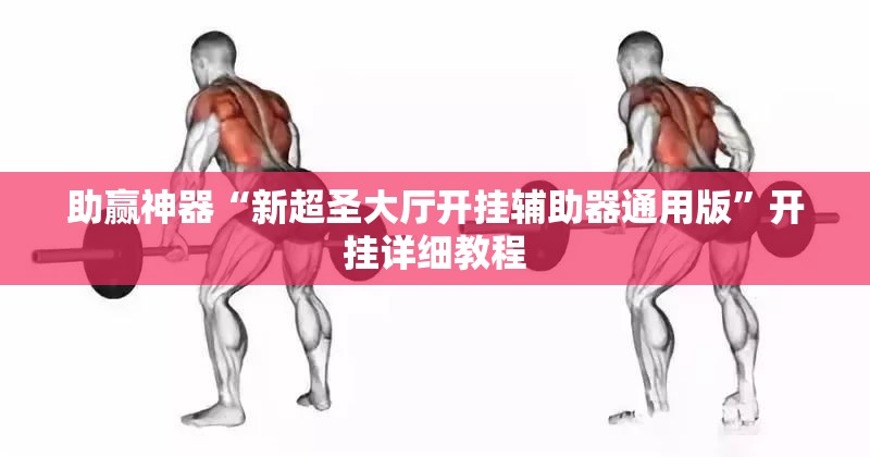 助赢神器“新超圣大厅开挂辅助器通用版”开挂详细教程