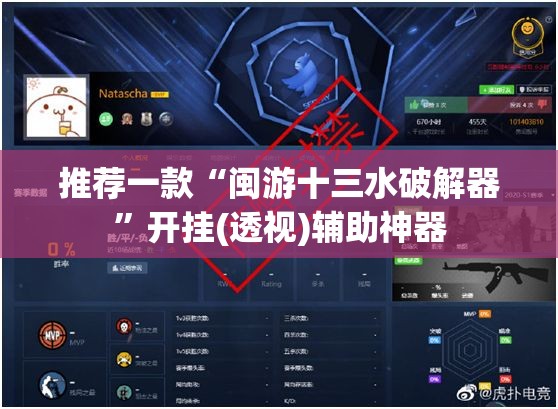 推荐一款“闽游十三水破解器”开挂(透视)辅助神器