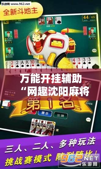 万能开挂辅助“网趣沈阳麻将有挂吗	”细辅助教程分享