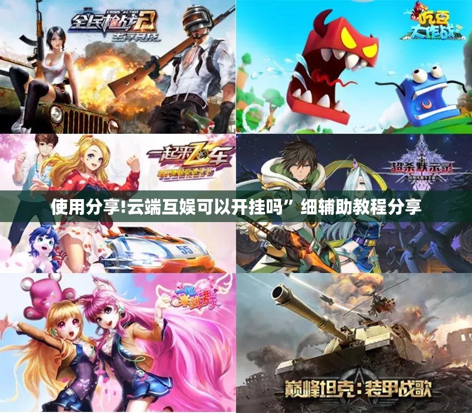 使用分享!云端互娱可以开挂吗	”细辅助教程分享