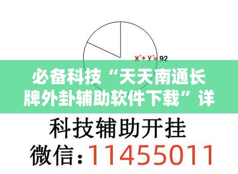 必备科技“天天南通长牌外卦辅助软件下载”详细外挂透视辅助软件教程