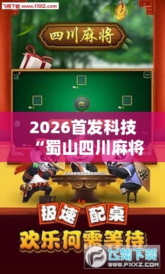 2026首发科技“蜀山四川麻将有没有挂	”科技辅助神器手机版