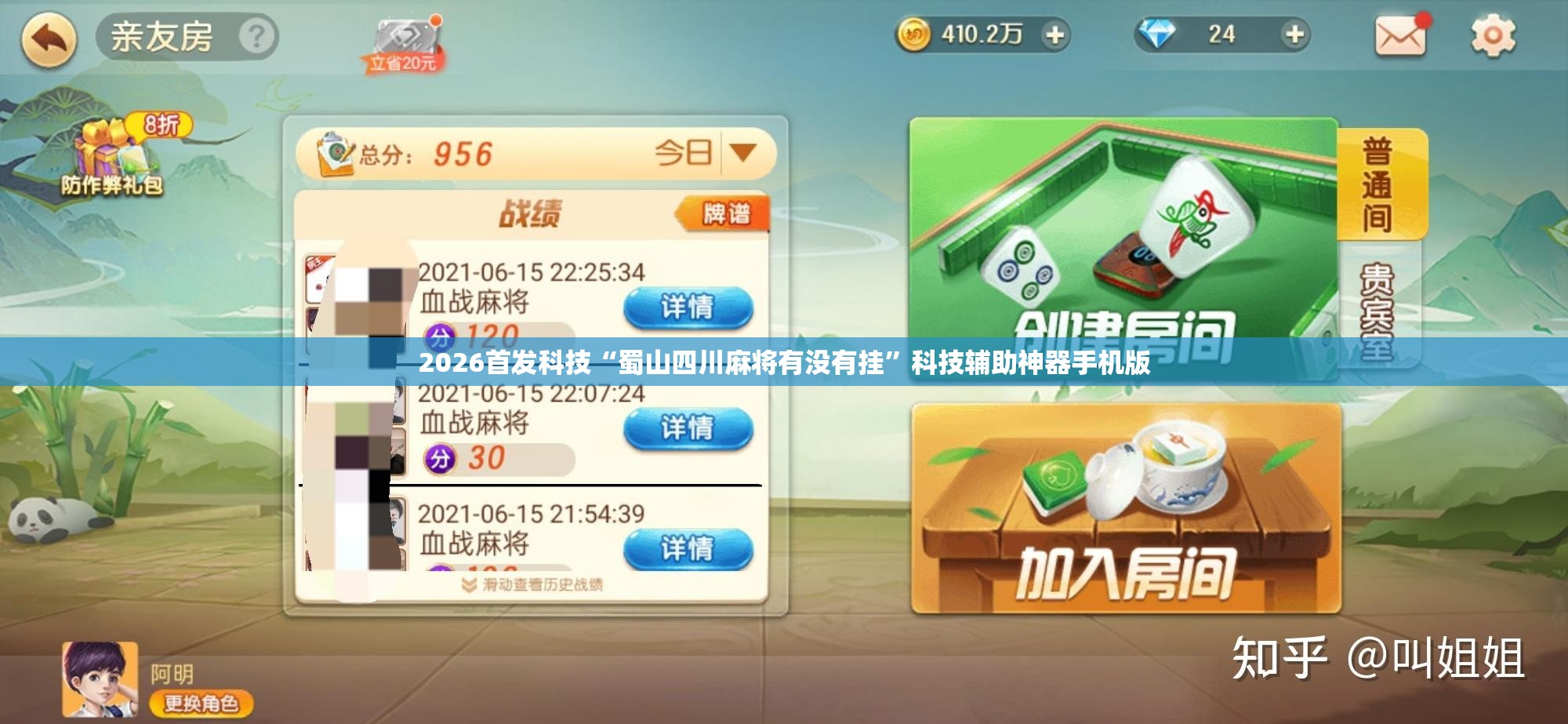 2026首发科技“蜀山四川麻将有没有挂”科技辅助神器手机版