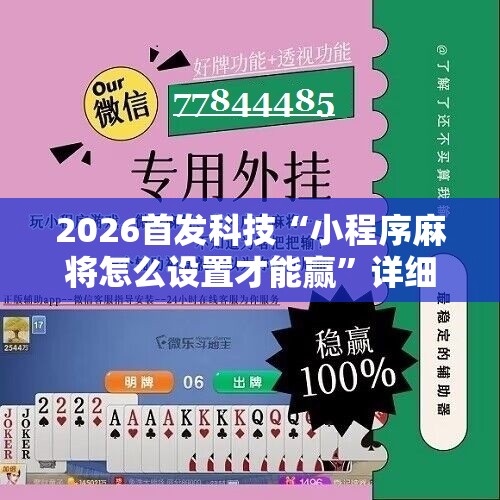 2026首发科技“小程序麻将怎么设置才能赢”详细分享装挂步骤