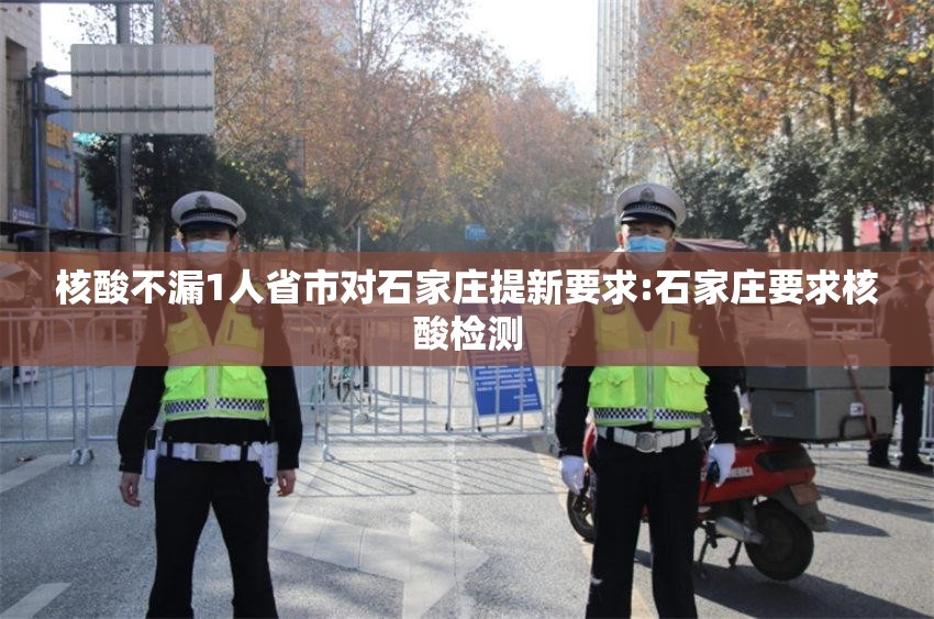 核酸不漏1人省市对石家庄提新要求:石家庄要求核酸检测