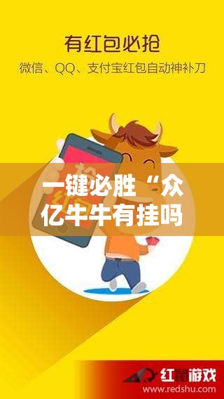 一键必胜“众亿牛牛有挂吗	”原来可以开挂