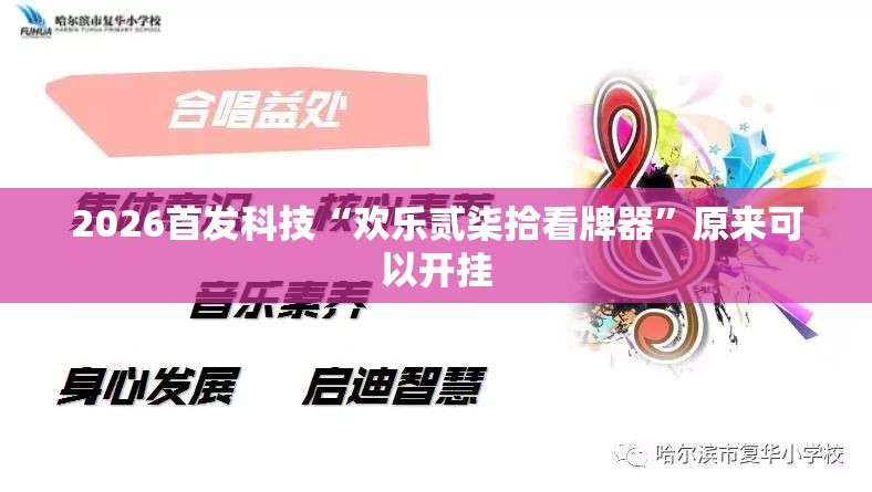 2026首发科技“欢乐贰柒拾看牌器	”原来可以开挂