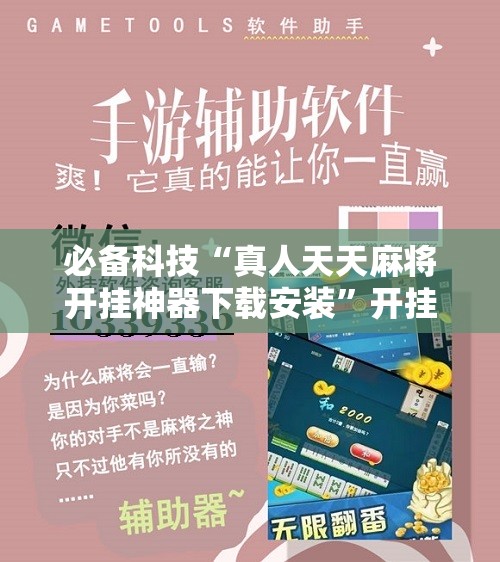必备科技“真人天天麻将开挂神器下载安装”开挂辅助脚本+详细开挂安装教程