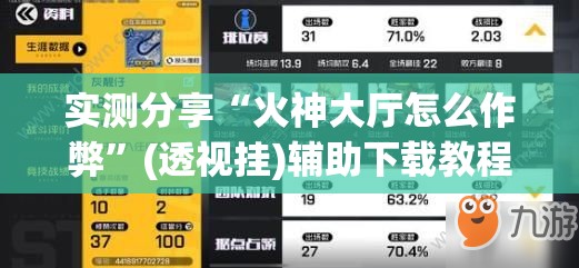 实测分享“火神大厅怎么作弊”(透视挂)辅助下载教程