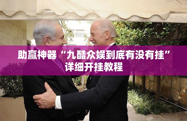 助赢神器“九酷众娱到底有没有挂”详细开挂教程