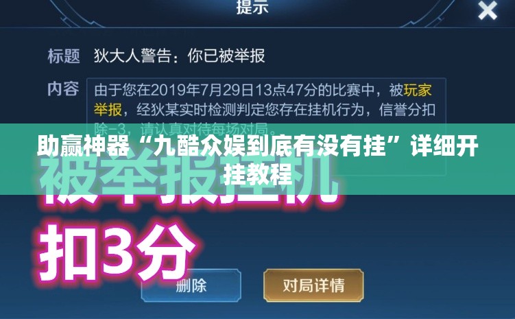 助赢神器“九酷众娱到底有没有挂”详细开挂教程