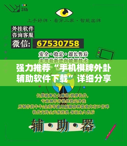 强力推荐“手机棋牌外卦辅助软件下载”详细分享装挂步骤