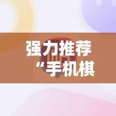 强力推荐“手机棋牌外卦辅助软件下载”详细分享装挂步骤