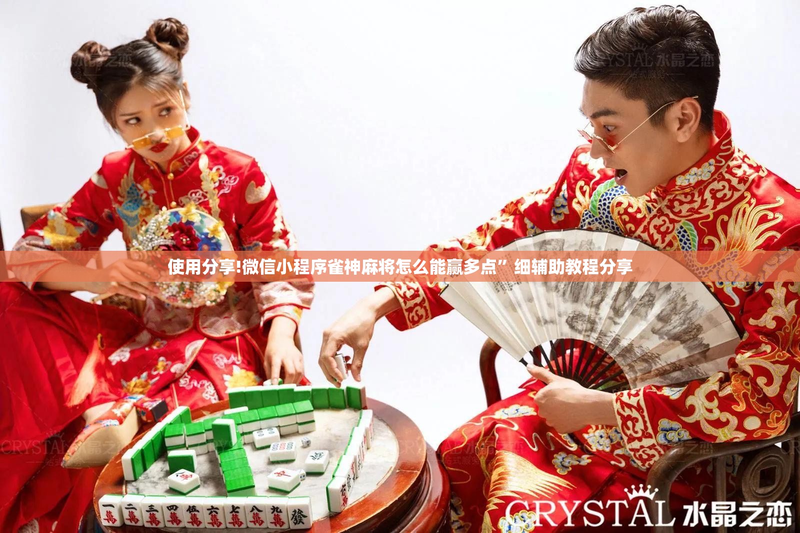 使用分享!微信小程序雀神麻将怎么能赢多点”细辅助教程分享
