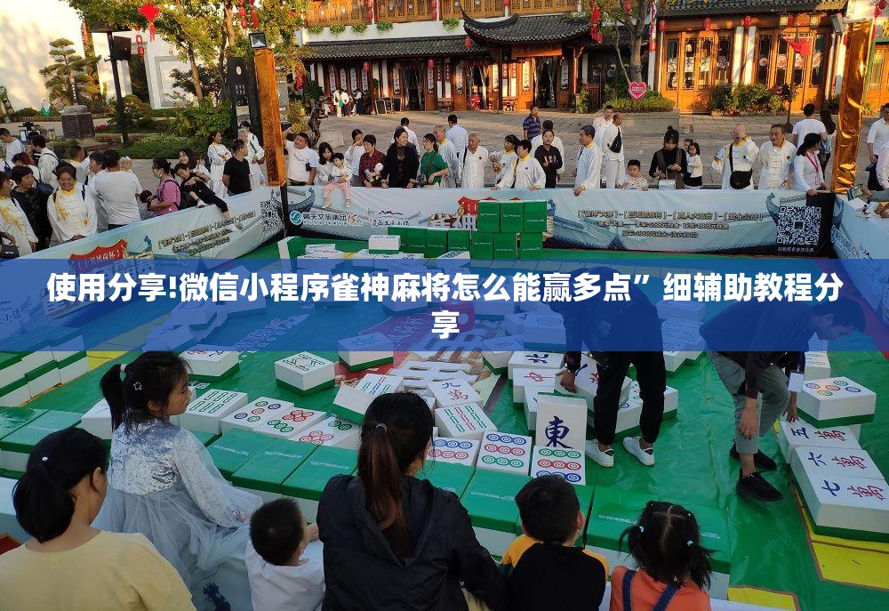 使用分享!微信小程序雀神麻将怎么能赢多点”细辅助教程分享
