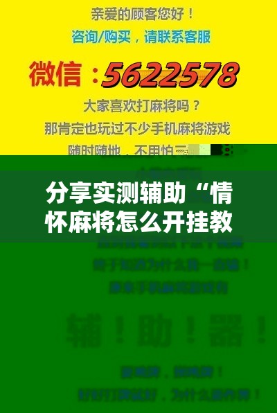 分享实测辅助“情怀麻将怎么开挂教程”2026开挂教程步骤