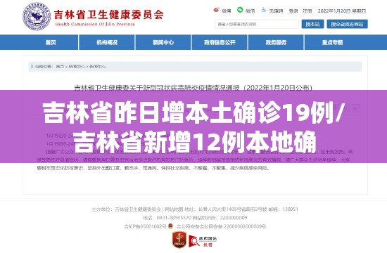 吉林省昨日增本土确诊19例/吉林省新增12例本地确