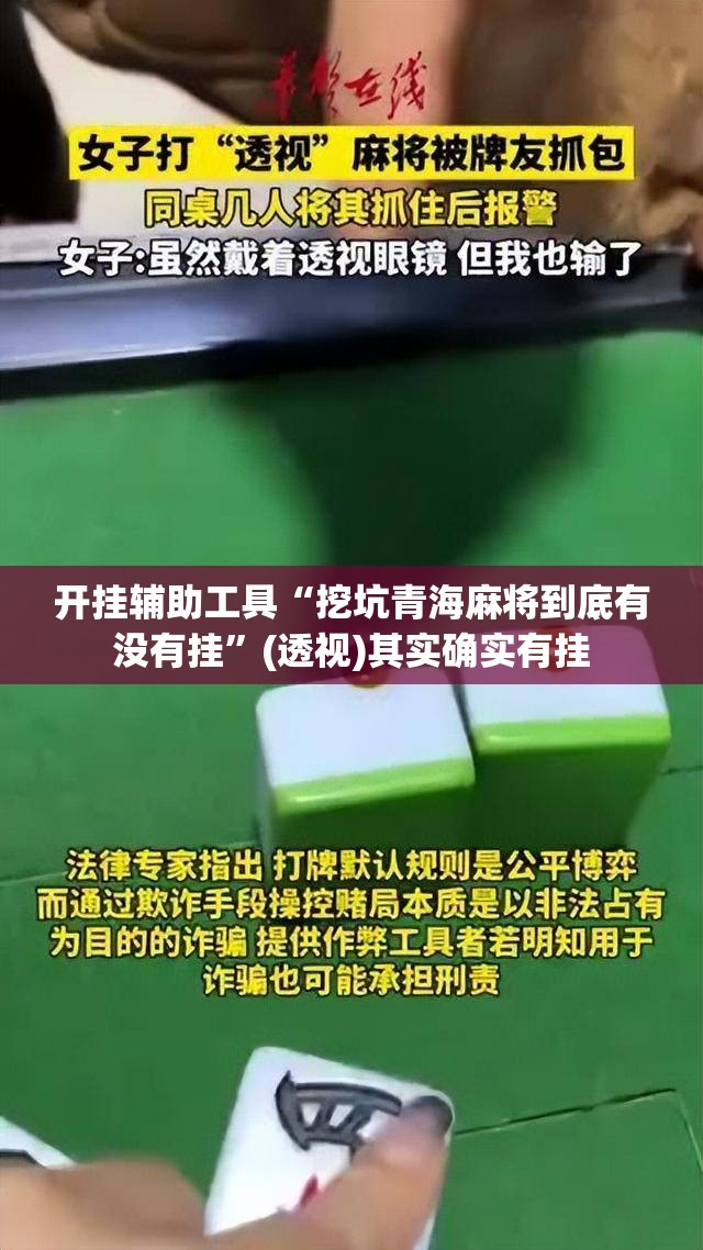 开挂辅助工具“挖坑青海麻将到底有没有挂”(透视)其实确实有挂