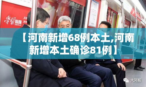【河南新增68例本土,河南新增本土确诊81例】