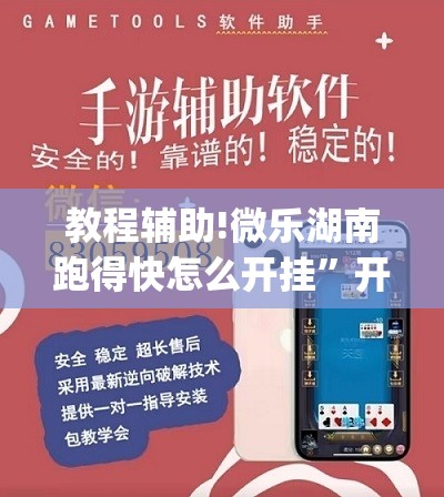 教程辅助!微乐湖南跑得快怎么开挂”开挂(透视)辅助神器