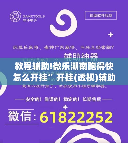 教程辅助!微乐湖南跑得快怎么开挂”开挂(透视)辅助神器