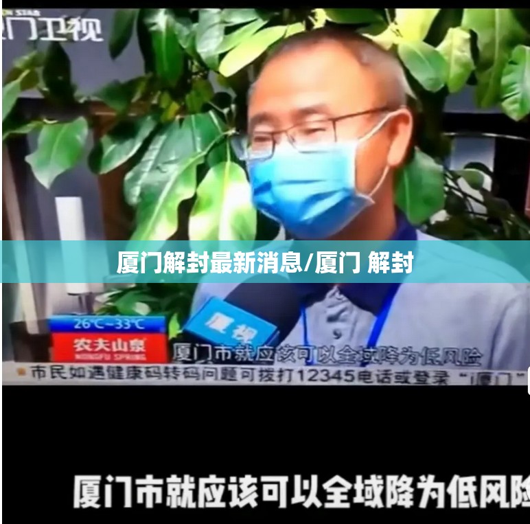 厦门解封最新消息/厦门 解封 厦门解封最新消息/厦门 解封