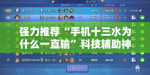 强力推荐“手机十三水为什么一直输”科技辅助神器手机版
