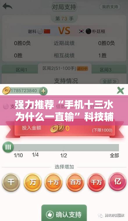 强力推荐“手机十三水为什么一直输”科技辅助神器手机版