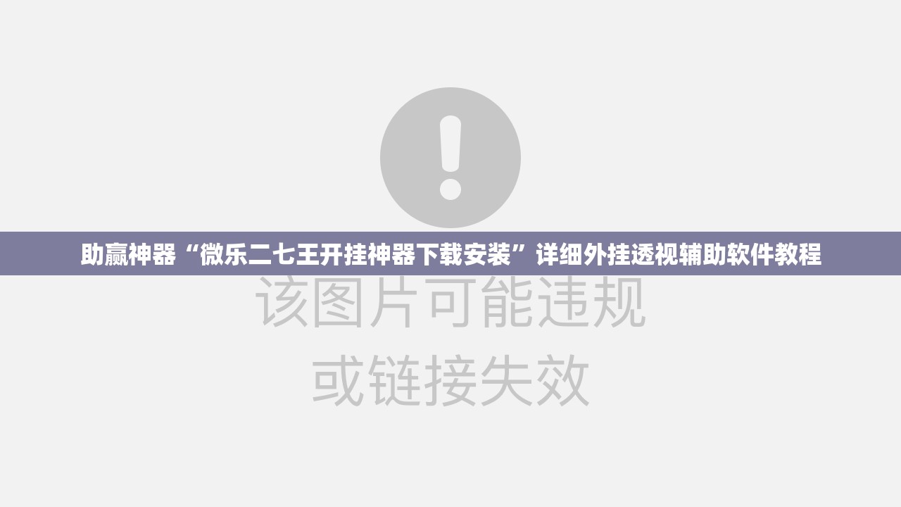 助赢神器“微乐二七王开挂神器下载安装”详细外挂透视辅助软件教程