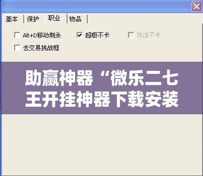 助赢神器“微乐二七王开挂神器下载安装”详细外挂透视辅助软件教程