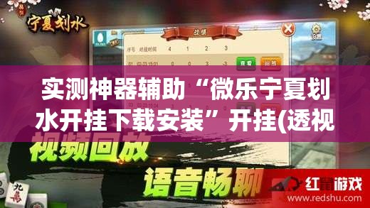 实测神器辅助“微乐宁夏划水开挂下载安装”开挂(透视)辅助教程