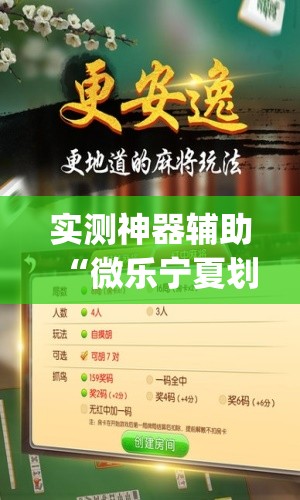 实测神器辅助“微乐宁夏划水开挂下载安装”开挂(透视)辅助教程